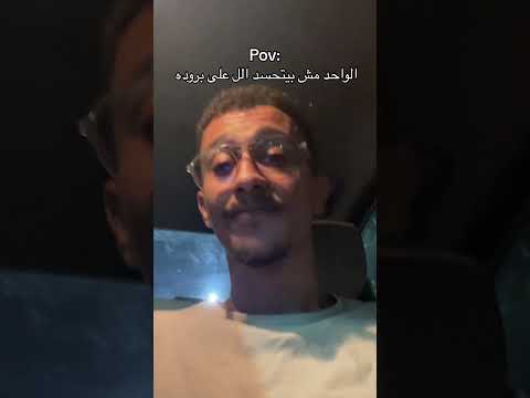 الواحد بقا بيتحسد على بروده كمان