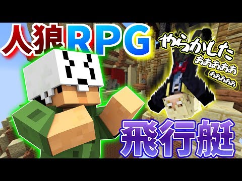 コラボ企画 村人たちによる やらか死 ２連発 飛行艇で人狼RPG 2前編