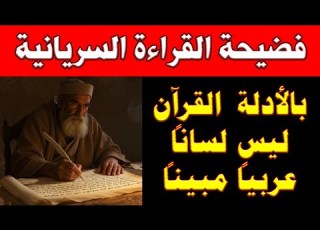   القراءة السريانية القرآن ليس لسانا عربيا مبينا بالكامل