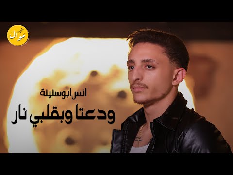 انس ابو سنينة ودعتا وبقلبي نار من يوم الي غبتي عني حفلة محمد كراجة 2024
