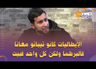 ال للجدل الشكح وخوه يخرجان بتصريح صادم الإيطاليات كانو تيباتو معانا فالبرطما ولكن كل واحد فبيت