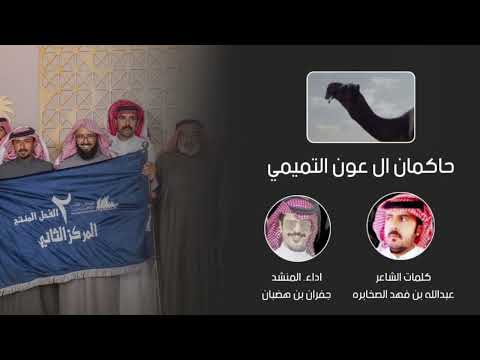 حاكمان ال عون التميمي الشاعر عبدالله بن فهد الصخابره المنشد جفران بن هضبان