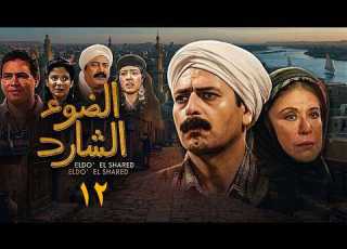 الضوء الشارد الحلقة 12 من 30 مخططات في الخفاء ومواجهات غير متوقعة مسلسل كلاسيكيات العيد