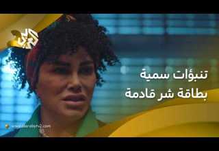 في شي مو زين رح يصير عالمة الأبراج سمية تعتقد أن طاقة شر قادمة L مسلسل من كثر حبي لك