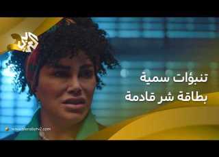 في شي مو زين رح يصير عالمة الأبراج سمية تعتقد أن طاقة شر قادمة  مسلسل من كثر حبي لك