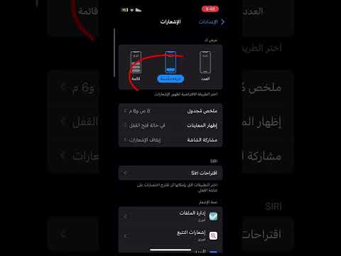 طريقة تغير نمط عرض الاشعارات في ايفون