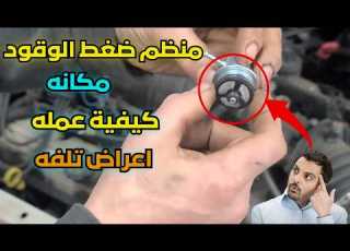 منظم ضغط الوقود وعلامات تلفه بلف راجع البنزين