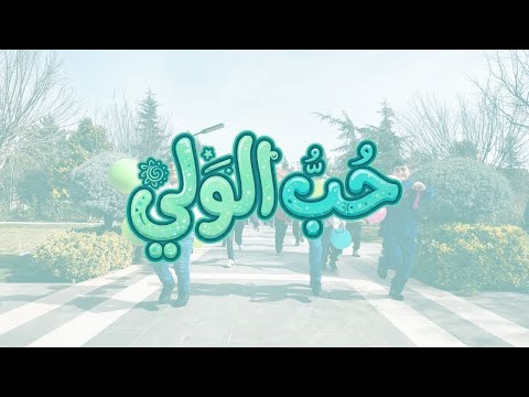 ح ب الولي ولادة الامام المهدي
