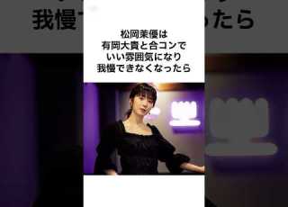 40万再生 有岡君羨ましすぎるw 松岡茉優の雑学 Shorts 雑学 ジャニーズ Smileup 有岡大貴