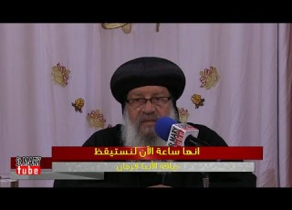 انها ساعة الآن لنستيقظ نيافة الأنبا قزمان 10 05 2016