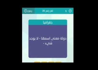 دولة معنى اسمها لايوجد شيء 4احرف وصلة حل المجموعة الثالثة لغز 26
