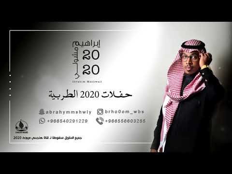 شاب الشعر ابراهيم المشولي حصريا 2020 شاب الشعر ابراهيم المشولي حصريا 2020
