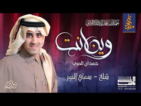 حمدان المري شلة سمي النور النسخة الأصلية مبادرة حمدان بن محمد للابداع الأدبي