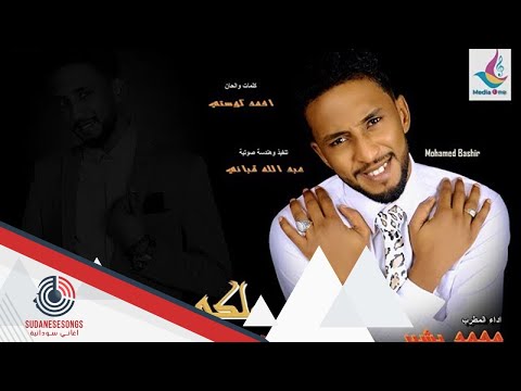 جديد محمد بشير ملكي وبس 2017