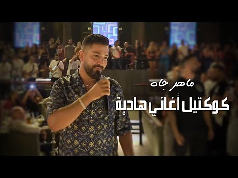 Maher Jah ماهر جاه كوكتيل أغاني هادية حفلات صيف لبنان 2023 Maher Jah ماهر جاه كوكتيل أغاني هادية حفلات صيف لبنان 2023