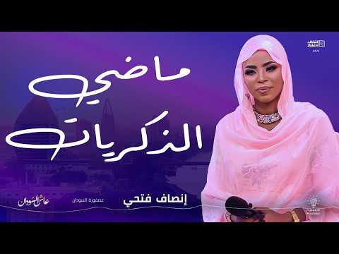 إنصاف فتحي ماضي الذكريات أغاني و أغاني 2026