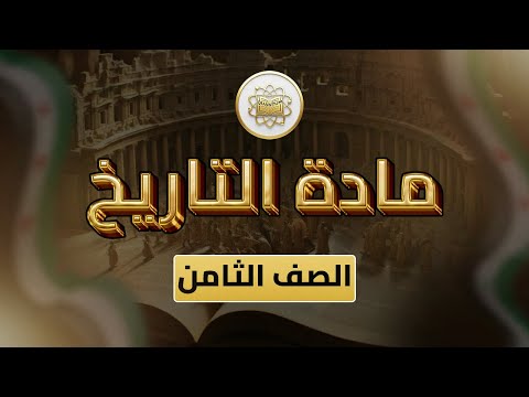 الصف 8 التاريخ الوحدة 2 الدرس 10 بلاد الشام تشهد حركات تمرد ضد الحكم العثماني من ص42 إلى 45 الصف 8 التاريخ الوحدة 2 الدرس 10 بلاد الشام تشهد حركات تمرد ضد الحكم العثماني من ص42 إلى 45