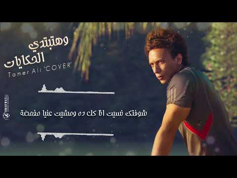 Wi Hatebtedy El Hekayat Tamer Ali و هتبتدي الحكايات تامر علي