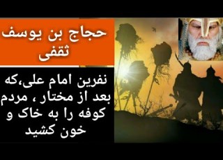  جنایات حجاج بن یوسف ثقفی نفرین امام علی که بعد از مختار مردم کوفه را به خاک و خون کشید