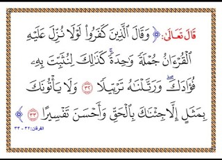 تفسير سورة الفرقان من الآية 32 إلى الآية 33 تفسير السعدي المقروء والمسموع