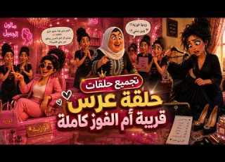 تجميع حلقات العرس كاملة كل مشاكل و العرس بمقطع واحد