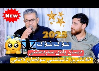  سولێمان لاجانی ئاهەنگی کارزان سیداوە3
