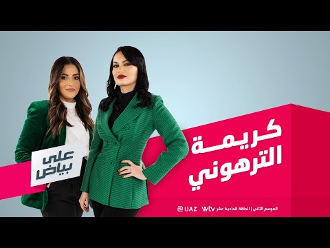 كريمة الترهوني على بياض الحلقة الحادية عشر الموسم الثاني كريمة الترهوني على بياض الحلقة الحادية عشر الموسم الثاني