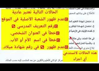  كيفية تصحيح المعلومات الشخصية في تسجيلات البكالوريا وماهي الأخطاء التي لا تستدعي التصحيح