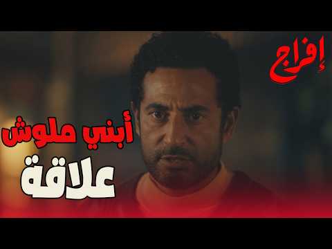 علي مالوش دخل في الحسابات عباس بدأ الحساب بدري مع يونس إفراج