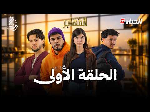 مسلسل المهاجر الحلقة 01 EL MOUHADJIR EP01