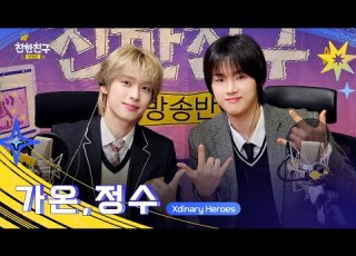  FULL 정수야지석아 왜요쌤왜요쌤 야자하면서딴짓하지말랬지 죄송해요쌤 온수즈 첫 야자 DJ Xdinary Heroes 정수 가온 친한친구 방송반ㅣMBC 260204 방송