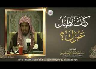  صلة الرحم تطيل في العمر الشيخ عبدالسلام الشويعر