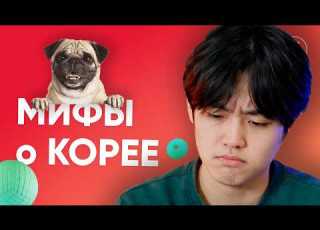 Кореец Рассказывает о Главных Мифах про Корею