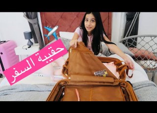  تجهيزات حقيبة السفر وين مسافرة