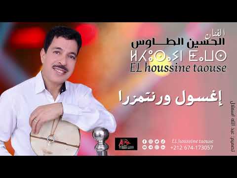 جديد الحسين الطاوس 2025 إغسول ورنتمزرا Lhoussine Taousse IGH SOUL ORNTMERA جديد الحسين الطاوس 2025 إغسول ورنتمزرا Lhoussine Taousse IGH SOUL ORNTMERA