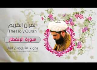 سورة الانفطار ميثم التمار القران الكريم