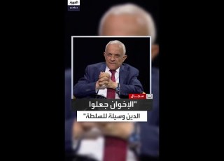  أساءوا للدين بسعيهم للسلطة رضوان السيد يكشف كيف حول الإخوان المسلمون الإسلام إلى حزب سياسي
