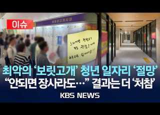  이슈 취업문 좁아지자 창업으로 청년 사장 5개월 연속 증가 창업보다 어려운 생존 10명 중 9명 5년 내 폐업 2026년 8월 13일 목 KBS