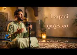  اسقيني Esqeni Moroccan Chaabi Hit 2026 Official Audio MelodyX Officiel