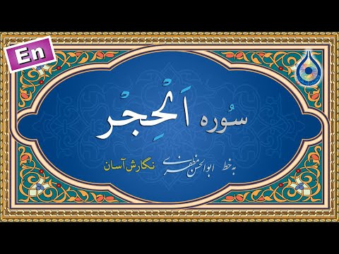 سوره حجر نگارش آسان پرهیزگار Surah Al Hijr سورة الحجر