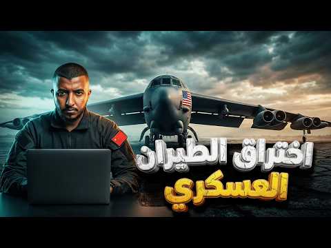 الهاكر الصيني الذي اخترق الجيش الأمريكي وسرق أسرار الطائرات الحربية