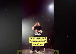 כובש את הבמה ליאם גולן מבצע את השיר הלהיט למי את מתקשרת בהופעה של עדן בן זקן המנורה