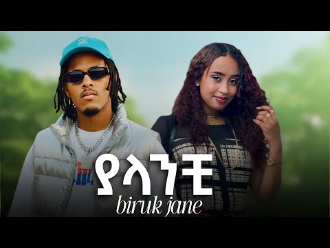 Biruk Jane Yalanchi ብሩክ ጃኔ ያላንቺ New Ethiopian Music 2025 Biruk Jane Yalanchi ብሩክ ጃኔ ያላንቺ New Ethiopian Music 2025