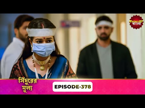 Sindoor Ki Keemat স দ র র ম ল য Full Episode 378 New Show Enterr10 Bangla