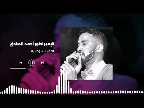 بتمنى ليك اجمل التسجيلات الكجونكا أحمد الصادق Ahmed Alsadeg غنانا السمح