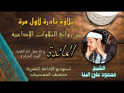 ما أجمل صوت شباب الشيخ محمود علي البنا سورة المائدة ربع جعل الله الكعبة تلاوة نادرة لأول مرة ما أجمل صوت شباب الشيخ محمود علي البنا سورة المائدة ربع جعل الله الكعبة تلاوة نادرة لأول مرة