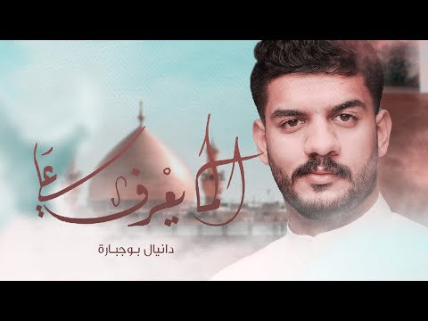 الما يعرف علي دانيال بوجبارة
