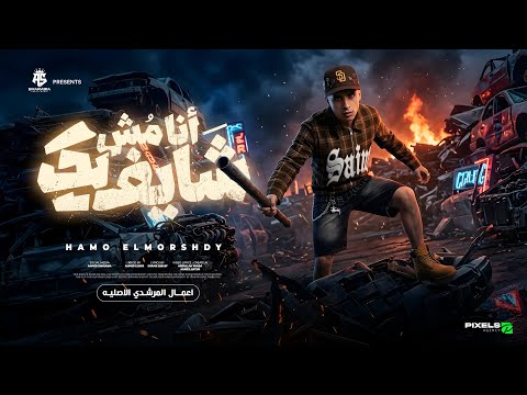 انا مش شايفك انتا وكابك وانا وكابي علي الطريق بكتسح اي فريق حمو المرشدي توزيع احمد النص