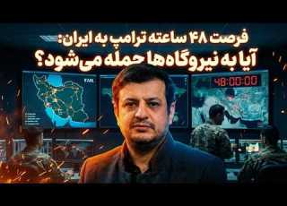 ۲ فروردین ۱۴۰۵ آیا ترامپ جنگ را به سمت حمله به زیر ساخت ها خواهد برد پاسخ ایران چیه