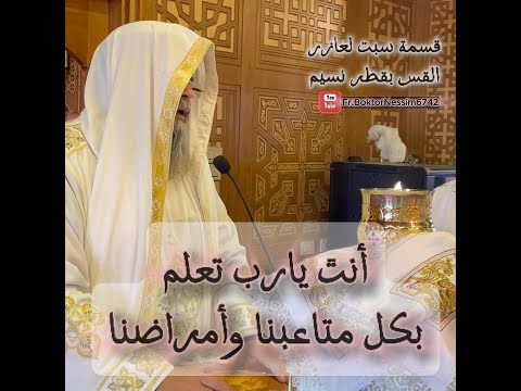 قسمة سبت لعازر القس بقطر نسيم